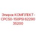 6229035200 КОМПЛЕКТ CPC50-150PSI Epiroc