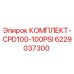 6229037300 КОМПЛЕКТ-CPD100-100PSI Epiroc