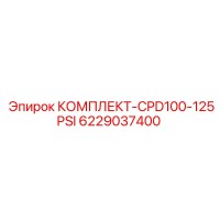 6229037400 КОМПЛЕКТ-CPD100-125PSI Epiroc