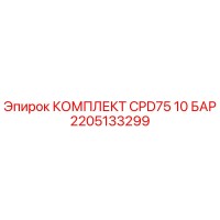 2205133299 КОМПЛЕКТ CPD75 10 БАР | Epiroc