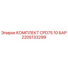 Оригинальный комплект уплотнений CPD75 10 БАР 2205133299 от Epiroc