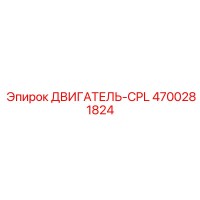 4700281824 ДВИГАТЕЛЬ-CPL Epiroc