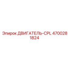 4700281824 ДВИГАТЕЛЬ-CPL Epiroc