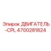 4700281824 ДВИГАТЕЛЬ-CPL Epiroc
