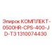 1310074430 КОМПЛЕКТ-0500HR-CPS-400-JD-T3 Epiroc