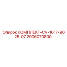 2906070800 КОМПЛЕКТ-CV-1617-9025-07 Epiroc