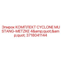 3718041144 КОМПЛЕКТ CYCLONE MUSTANG-METZKE 4