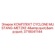 3718041144 КОМПЛЕКТ CYCLONE MUSTANG-METZKE 4
