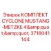 Фото КОМПЛЕКТА CYCLONE MUSTANG-METZKE 4