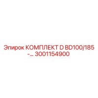 3001154900 КОМПЛЕКТ D BD100/185 Epiroc