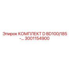 3001154900 КОМПЛЕКТ D BD100/185 Epiroc