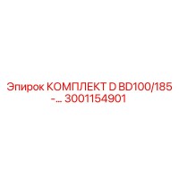 3001154901 КОМПЛЕКТ D BD100/185 Epiroc