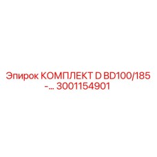 Фото компонентов комплекта 3001154901 для техники BD100/185