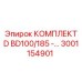 Фото компонентов комплекта 3001154901 для техники BD100/185