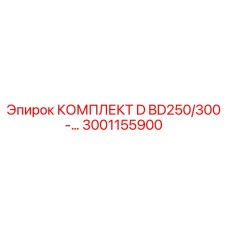 Фото комплекта 3001155900 для техники серии BD250/300