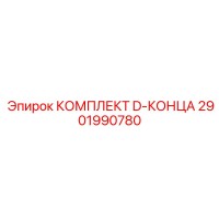 2901990780 КОМПЛЕКТ D-КОНЦА Epiroc