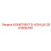 2901990780 КОМПЛЕКТ D-КОНЦА Epiroc