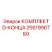 2901990780 КОМПЛЕКТ D-КОНЦА Epiroc