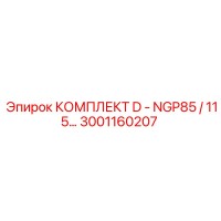 3001160207 КОМПЛЕКТ D - NGP85 / 115 Epiroc