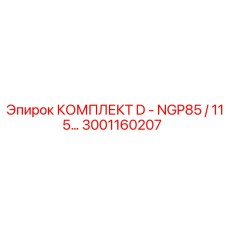 3001160207 КОМПЛЕКТ D - NGP85 / 115 Epiroc