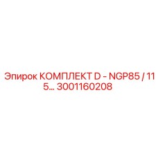 3001160208 КОМПЛЕКТ D - NGP85 / 115 Epiroc