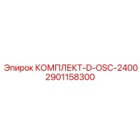 2901158300 КОМПЛЕКТ-D-OSC-2400 Epiroc