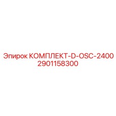 Оригинальный комплект D-OSC-2400 арт.2901158300 производитель Epiroc