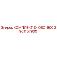 2901157900 КОМПЛЕКТ-D-OSC-600 Epiroc