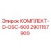 Оригинальный комплект D-OSC-600 арт.2901157900 производитель Epiroc