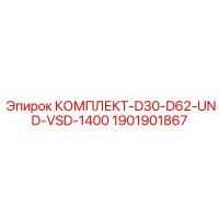 1901901867 КОМПЛЕКТ-D30-D62-UND-VSD-1400 Epiroc