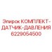 Изображение комплекта датчиков давления Epiroc артикул 6229054500