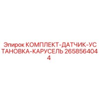 2658564044 КОМПЛЕКТ-ДАТЧИК-УСТАНОВКА-КАРУСЕЛЬ Epiroc