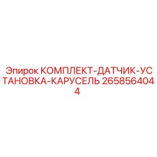 Датчики позиционирования для бурового оборудования 2658564044 Epiroc
