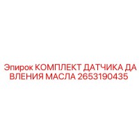 2653190435 КОМПЛЕКТ ДАТЧИКА ДАВЛЕНИЯ МАСЛА Epiroc