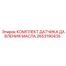 2653190435 КОМПЛЕКТ ДАТЧИКА ДАВЛЕНИЯ МАСЛА Epiroc