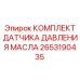 2653190435 КОМПЛЕКТ ДАТЧИКА ДАВЛЕНИЯ МАСЛА Epiroc