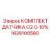 1629106580 КОМПЛЕКТ ДАТЧИКА O2 0-10% Epiroc