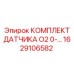 1629106582 КОМПЛЕКТ ДАТЧИКА O2 0-… Epiroc