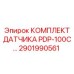 Датчик давления 2901990561 для техники Epiroc