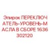 1636302120 ПЕРЕКЛЮЧАТЕЛЬ-УРОВЕНЬ-МАСЛА В СБОРЕ Epiroc
