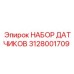 3128001709 НАБОР ДАТЧИКОВ Epiroc