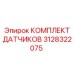 Оригинальные датчики Epiroc 3128322075 для буровых установок
