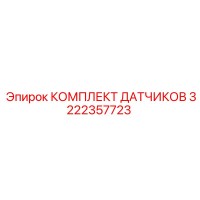 3222357723 КОМПЛЕКТ ДАТЧИКОВ Epiroc