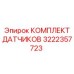 Датчики для гидросистем Epiroc арт.3222357723