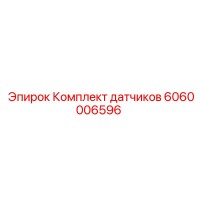 6060006596 Комплект датчиков Epiroc