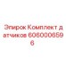 Датчики диагностики Epiroc арт.6060006596 для бурового оборудования