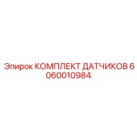 6060010984 КОМПЛЕКТ ДАТЧИКОВ Epiroc