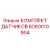 Датчики для автоматизации бурения Epiroc арт.6060010984