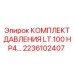 Датчики давления для буровых станков Epiroc арт.2236102407