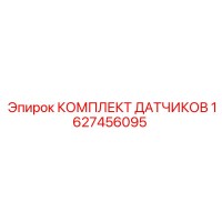 1627456095 КОМПЛЕКТ ДАТЧИКОВ Epiroc